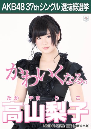 ファイル:AKB48 37thシングル 選抜総選挙ポスター 高山梨子.jpg