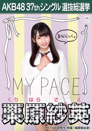 ファイル:AKB48 37thシングル 選抜総選挙ポスター 栗原紗英.jpg