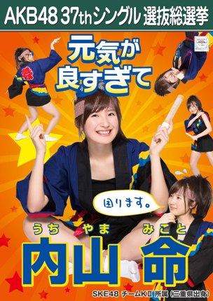 ファイル:AKB48 37thシングル 選抜総選挙ポスター 内山命.jpg