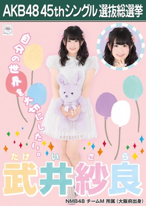 ファイル:AKB48 45thシングル 選抜総選挙ポスター 武井紗良.jpg