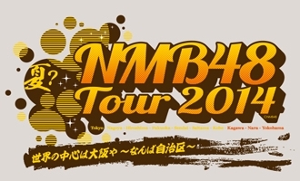 NMB48 Tour 2014 In Summer 世界の中心は大阪や ～なんば自治区