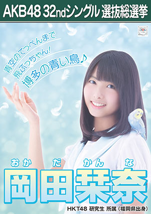 ファイル:AKB48 32ndシングル 選抜総選挙ポスター 岡田栞奈.jpg