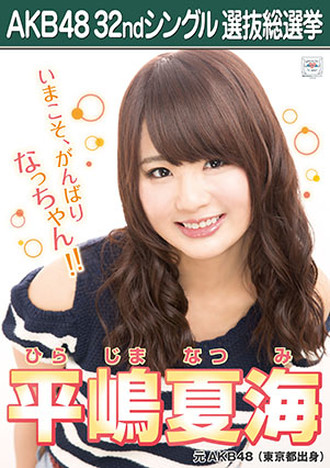 ファイル:AKB48 32ndシングル 選抜総選挙ポスター 平嶋夏海.jpg