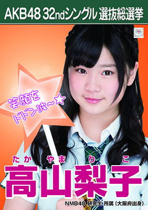 ファイル:AKB48 32ndシングル 選抜総選挙ポスター 高山梨子.jpg