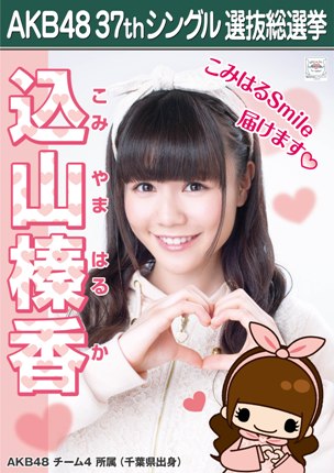 ファイル:AKB48 37thシングル 選抜総選挙ポスター 込山榛香.jpg