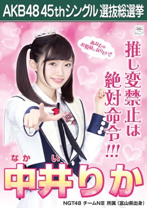 AKB48 45thシングル 選抜総選挙ポスター 中井りか.jpg