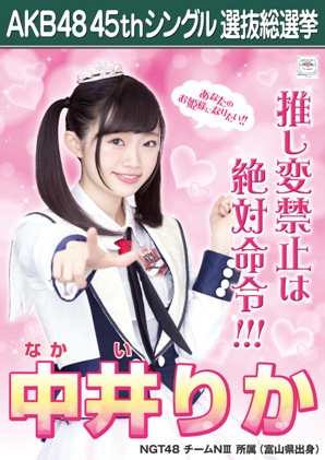 ファイル:AKB48 45thシングル 選抜総選挙ポスター 中井りか.jpg