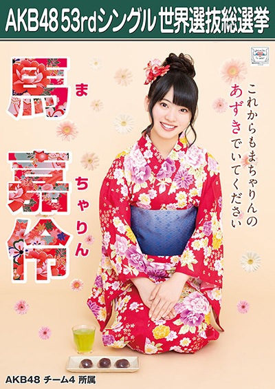 ファイル:AKB48 53rdシングル 世界選抜総選挙ポスター 馬嘉伶.jpg