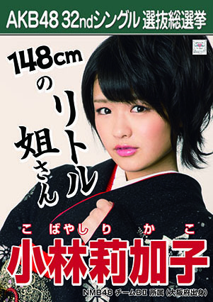 ファイル:AKB48 32ndシングル 選抜総選挙ポスター 小林莉加子.jpg