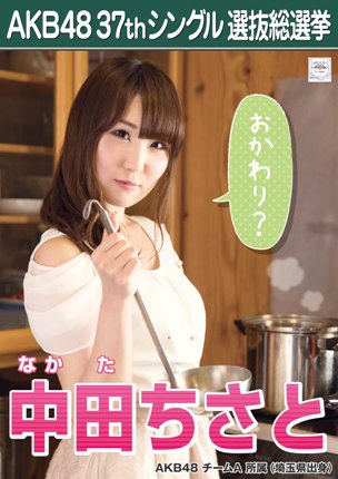 ファイル:AKB48 37thシングル 選抜総選挙ポスター 中田ちさと.jpg