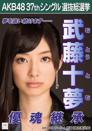 ファイル:AKB48 37thシングル 選抜総選挙ポスター 武藤十夢.jpg
