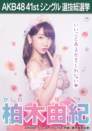 ファイル:AKB48 41stシングル 選抜総選挙ポスター 柏木由紀.jpg