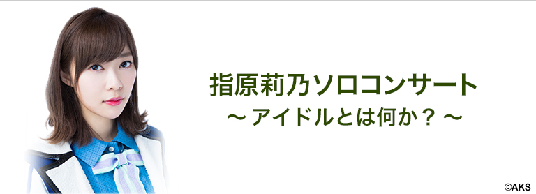 ファイル:指原莉乃ソロコンサート〜アイドルとは何か?〜.jpg