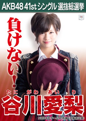 ファイル:AKB48 41stシングル 選抜総選挙ポスター 谷川愛梨.jpg