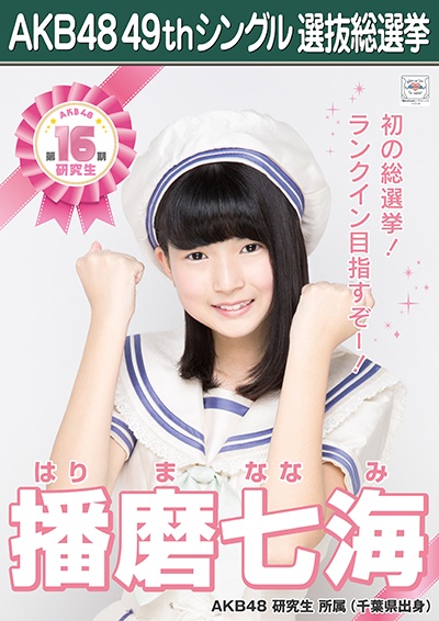 ファイル:AKB48 49thシングル 選抜総選挙ポスター 播磨七海.jpg