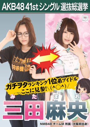 ファイル:AKB48 41stシングル 選抜総選挙ポスター 三田麻央.jpg