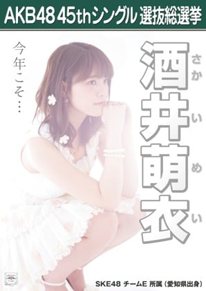 AKB48 45thシングル 選抜総選挙ポスター 酒井萌衣.jpg