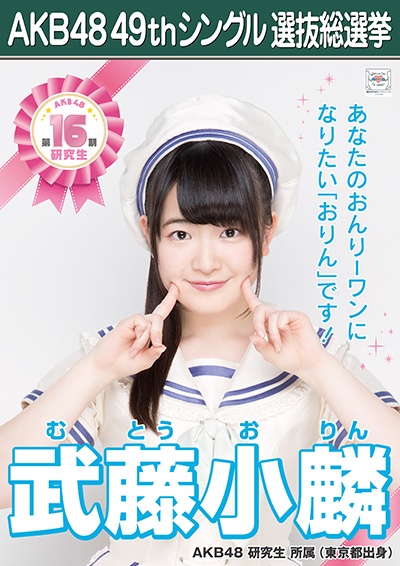 ファイル:AKB48 49thシングル 選抜総選挙ポスター 武藤小麟.jpg