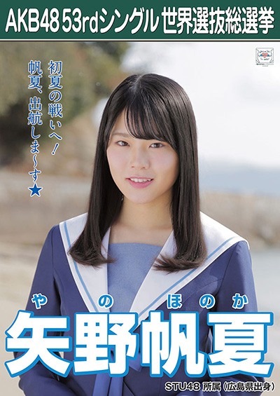 ファイル:AKB48 53rdシングル 世界選抜総選挙ポスター 矢野帆夏.jpg