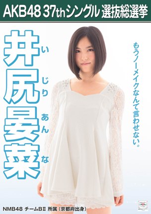 ファイル:AKB48 37thシングル 選抜総選挙ポスター 井尻晏菜.jpg