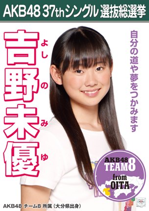 ファイル:AKB48 37thシングル 選抜総選挙ポスター 吉野未優.jpg