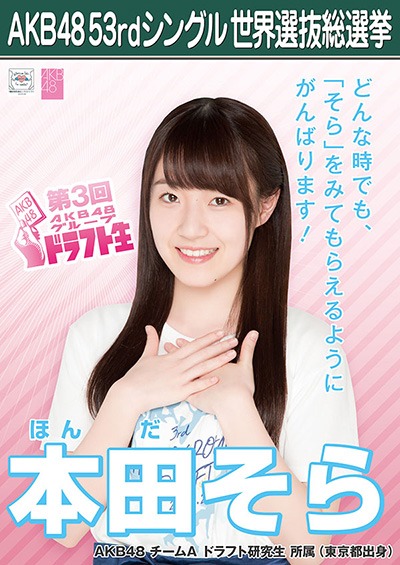 ファイル:AKB48 53rdシングル 世界選抜総選挙ポスター 本田そら.jpg