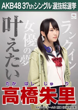 ファイル:AKB48 37thシングル 選抜総選挙ポスター 高橋朱里.jpg