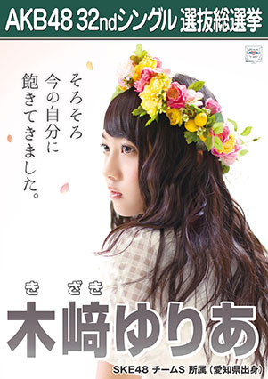 ファイル:AKB48 32ndシングル 選抜総選挙ポスター 木﨑ゆりあ.jpg