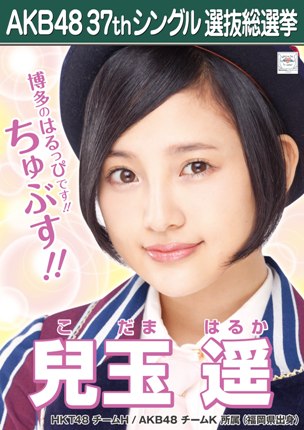 ファイル:AKB48 37thシングル 選抜総選挙ポスター 兒玉遥.jpg
