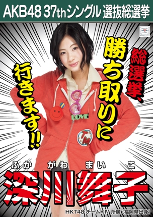 ファイル:AKB48 37thシングル 選抜総選挙ポスター 深川舞子.jpg