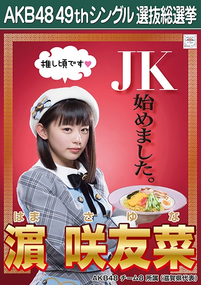 ファイル:AKB48 49thシングル 選抜総選挙ポスター 濵咲友菜.jpg