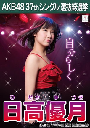 ファイル:AKB48 37thシングル 選抜総選挙ポスター 日高優月.jpg