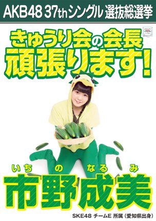 ファイル:AKB48 37thシングル 選抜総選挙ポスター 市野成美.jpg