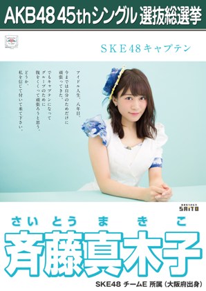 ファイル:AKB48 45thシングル 選抜総選挙ポスター 斉藤真木子.jpg