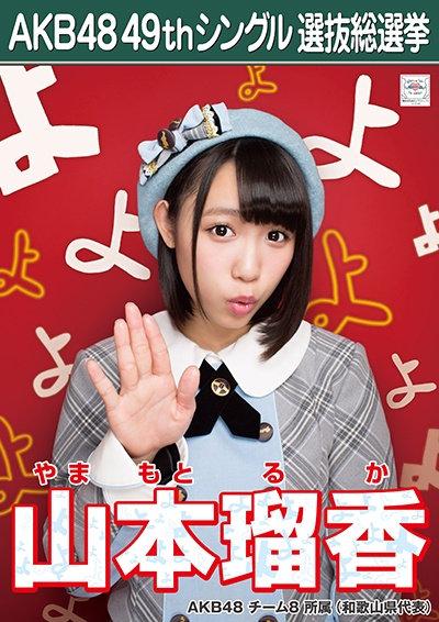 ファイル:AKB48 49thシングル 選抜総選挙ポスター 山本瑠香.jpg