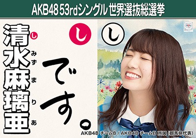 ファイル:AKB48 53rdシングル 世界選抜総選挙ポスター 清水麻璃亜.jpg