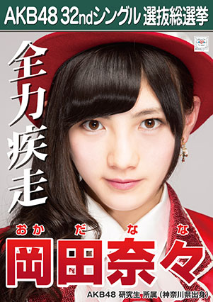 ファイル:AKB48 32ndシングル 選抜総選挙ポスター 岡田奈々.jpg