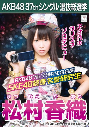 ファイル:AKB48 37thシングル 選抜総選挙ポスター 松村香織.jpg