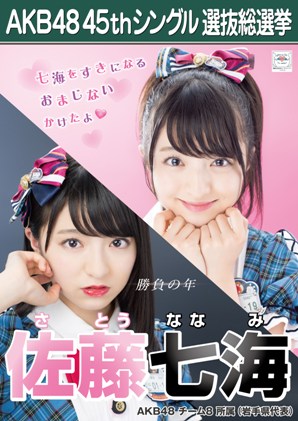 ファイル:AKB48 45thシングル 選抜総選挙ポスター 佐藤七海.jpg