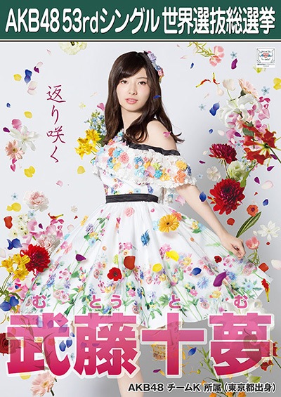 ファイル:AKB48 53rdシングル 世界選抜総選挙ポスター 武藤十夢.jpg