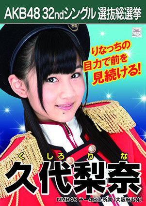 ファイル:AKB48 32ndシングル 選抜総選挙ポスター 久代梨奈.jpg