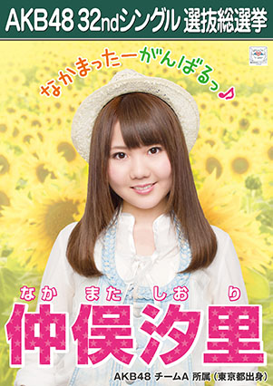 ファイル:AKB48 32ndシングル 選抜総選挙ポスター 仲俣汐里.jpg