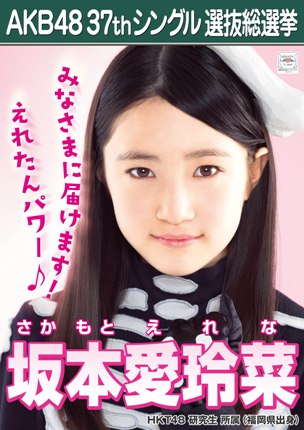 ファイル:AKB48 37thシングル 選抜総選挙ポスター 坂本愛玲菜.jpg