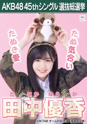 ファイル:AKB48 45thシングル 選抜総選挙ポスター 田中優香.jpg
