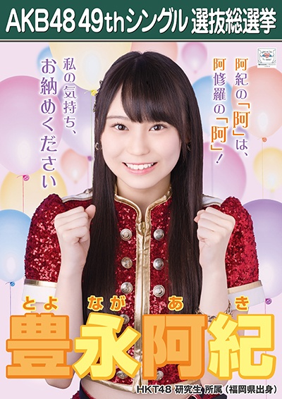ファイル:AKB48 49thシングル 選抜総選挙ポスター 豊永阿紀.jpg