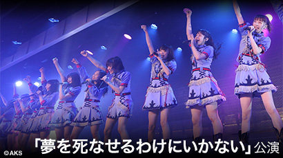 ファイル:NGT48「夢を死なせるわけにいかない」公演.jpg