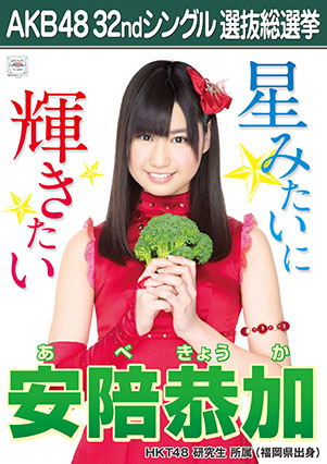 ファイル:AKB48 32ndシングル 選抜総選挙ポスター 安陪恭加.jpg
