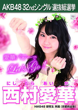 ファイル:AKB48 32ndシングル 選抜総選挙ポスター 西村愛華.jpg