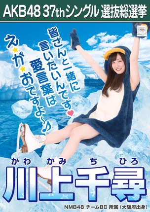 ファイル:AKB48 37thシングル 選抜総選挙ポスター 川上千尋.jpg