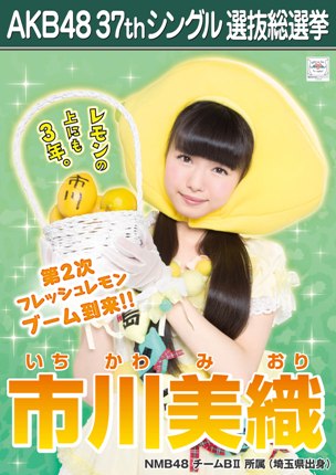 ファイル:AKB48 37thシングル 選抜総選挙ポスター 市川美織.jpg